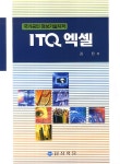 알라딘: 국가공인 정보기술자격 ITQ 엑셀 국가공인 정보기술자격 ITQ 엑셀