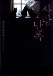 알라딘: [중고] 사랑에 난폭 [중고] 사랑에 난폭