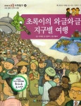 알라딘: 초록이의 와글와글 지구별 여행 초록이의 와글와글 지구별 여행