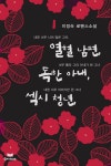 알라딘: [전자책] 열혈남편, 독한아내, 섹시청년 1 [전자책] 열혈남편, 독한아내, 섹시청년 1