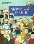 알라딘: [중고] 텔레비전 군과 라디오 양 [중고] 텔레비전 군과 라디오 양