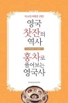 영국 찻잔의 역사 | 티소믈리에를 위한 영국식 홍차 문화 이야기 1 | Cha Tea 紅茶敎室 | 알라딘 영국 찻잔의 역사 | 티소믈리에를 위한... 