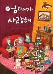 엄마가 사랑해 : 알라딘