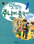 맛있는 주니어 중국어 1 - 워크북 | 맛있는 주니어 중국어 1 | JRC 중국어연구소.엄영권 | 알라딘 맛있는 주니어 중국어 1 - 워크북 | 맛있는... 