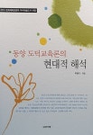 [중고] 동양 도덕교육론의 현대적 해석 | 알라딘 [중고] 동양 도덕교육론의 현대적 해석