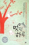 [중고] 어느 멋진 하루 : 알라딘