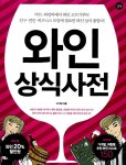 알라딘: [중고] 와인 상식사전 by 이기태 [중고] 와인 상식사전