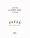 [중고] 세상에서 가장 행복한 사람은 누구인가? : 알라딘