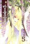 [전자책] [고화질] 방울공주 05 | 박은아 | 알라딘 [고화질] 방울공주 05 | 박은아