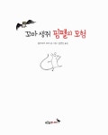 [중고] 꼬마 생쥐 핌펠의 모험 | 알라딘 [중고] 꼬마 생쥐 핌펠의 모험