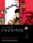알라딘: [전자책] 구중궁궐 여인들 [전자책] 구중궁궐 여인들