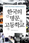 한국의 명문 고등학교 | 중앙일보 메트로G팀 엮음 | 알라딘 한국의 명문 고등학교 | 중앙일보 메트로G팀 엮음