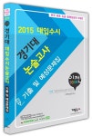 2015 이젠 경기대 논술고사 기출 및 예상문제집 : 알라딘