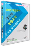 2015 이젠 경기대 논술고사 기출 및 예상문제집 | 2015 이젠... 이젠 경기대 논술고사 기출 및 예상문제집 | 2015 이젠 대입적성검사  | 이젠... 