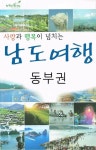 알라딘: [전자책] 사랑과 행복이 넘치는 남도여행 (동부권) [전자책] 사랑과 행복이 넘치는 남도여행 (동부권)