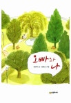 [중고] 오빠와 나 | 김양미 글, 김효은 그림 | 알라딘 [중고] 오빠와 나 | 김양미 글, 김효은 그림