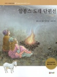 알라딘: [중고] 알퐁스 도데 단편선 [중고] 알퐁스 도데 단편선