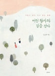 [전자책] 어린왕자와 길을 걷다 : 어른이 되어 다시 읽는 동화 : 알라딘