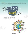 [중고] 초등역사수업 디자인하기 | 구난희 외 | 알라딘 [중고] 초등역사수업 디자인하기 | 구난희 외