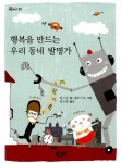 알라딘: [중고] 행복을 만드는 우리 동네 발명가 [중고] 행복을 만드는 우리 동네 발명가