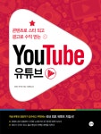 알라딘: [전자책] 콘텐츠로 스타 되고 광고로 수익 얻는 YouTube 유튜브 - [체험판] [전자책] 콘텐츠로 스타 되고 광고로 수익 얻는 YouTube... 