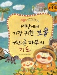 [중고] 세상에서 가장 귀한 보물, 게으른 마부의 기도 | 알라딘 [중고] 세상에서 가장 귀한 보물, 게으른 마부의 기도