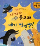 [중고] 사자와 돌고래 , 배가 뻥뻥뻥! : 알라딘