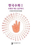 한국수화 2 : 수화로 하는 집구하기 : 알라딘