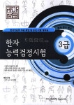 [중고] 국가공인 한자능력검정시험 급수박사 3급 : 알라딘