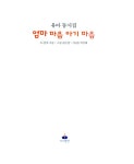 엄마 마음 아기 마음 | 김은영 그림, 박선혜 시낭송 | 알라딘 엄마 마음 아기 마음 | 김은영 그림, 박선혜 시낭송