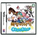 [NDSL소프트] 목장이야기 코로보쿠르 스테이션 | 알라딘 [NDSL소프트] 목장이야기 코로보쿠르 스테이션