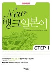 New 뱅크 일본어 Step 1 (펜맨십 + 종합Test + MP3 CD 1장) : 알라딘