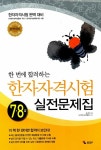 [중고] 한 번에 합격하는 한자자격시험 실전문제집 7.8급 | 김시현 | 알라딘 [중고] 한 번에 합격하는 한자자격시험 실전문제집 7.8급 | 김시현