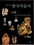 [중고] 알기 쉬운 한국미술사 | 박은경 외 | 알라딘 [중고] 알기 쉬운 한국미술사 | 박은경 외