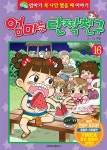 [중고] 엄마는 단짝친구 16 | 알라딘 [중고] 엄마는 단짝친구 16