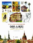 [중고] 어반 스케치 | 토마스 톨스페켄 | 알라딘 [중고] 어반 스케치 | 토마스 톨스페켄