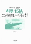 하루 15분, 그림책 읽어주기의 힘 | 김영훈 | 알라딘 하루 15분, 그림책 읽어주기의 힘 | 김영훈