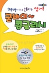 [중고] EBS 굳바이 콩글리시 - 전2권 | 송현이.이희종 | 알라딘 [중고] EBS 굳바이 콩글리시 - 전2권 | 송현이.이희종