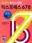 알라딘: 조앤박 토익스피킹 익스프레스 678 조앤박 토익스피킹 익스프레스 678