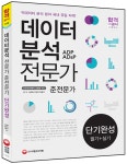 [중고] 데이터 분석 전문가/준전문가 단기완성 (필기 + 실기) | 알라딘 [중고] 데이터 분석 전문가/준전문가 단기완성 (필기 + 실기)