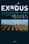 알라딘: [중고] 엑소더스 [중고] 엑소더스