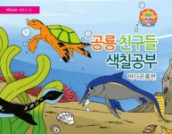 공룡친구들 색칠공부 : 바다공룡편 : 알라딘