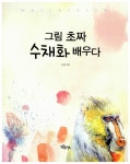 알라딘: [중고] 그림 초짜 수채화 배우다 [중고] 그림 초짜 수채화 배우다