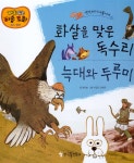 [중고] 화살을 맞은 독수리 , 늑대와 두루미 | 알라딘 [중고] 화살을 맞은 독수리 , 늑대와 두루미
