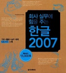 회사 실무에 힘을 주는 한글 2007 | 회사실무에 힘을 주는 오피스 시리즈 2 | 이소연 | 알라딘 회사 실무에 힘을 주는 한글 2007 | 회사실무에... 