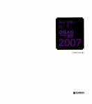 회사 실무에 힘을 주는 엑셀 2007 | 회사실무에 힘을 주는 오피스 시리즈 1 | 이소연 | 알라딘 회사 실무에 힘을 주는 엑셀 2007 | 회사실무에... 