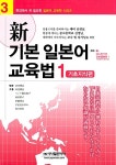 [중고] 新 기본 일본어 교육법 1 : 기초지식편 | 高見澤孟 외 | 알라딘 [중고] 新 기본 일본어 교육법 1 : 기초지식편 | 高見澤孟 외