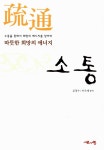 알라딘: [중고] 소통 : 따뜻한 희망의 에너지 [중고] 소통 : 따뜻한 희망의 에너지