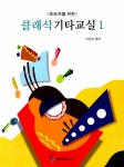 초보자를 위한 클래식 기타교실 1 | 초보자를 위한 클래식 기타교실 1 | 이근성 | 알라딘 초보자를 위한 클래식 기타교실 1 | 초보자를 위한... 