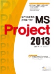 [중고] 실전 프로젝트 관리를 위한 MS Project 2013 | 알라딘 [중고] 실전 프로젝트 관리를 위한 MS Project 2013